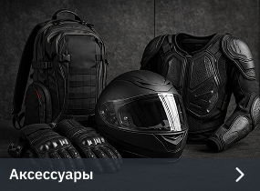 Аксессуары